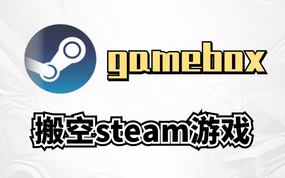 最新Gamebox游戏盒子2.2版本,搬空steam海量游戏，老头环，大表哥等一网打尽，免费分享~-木木创业基地