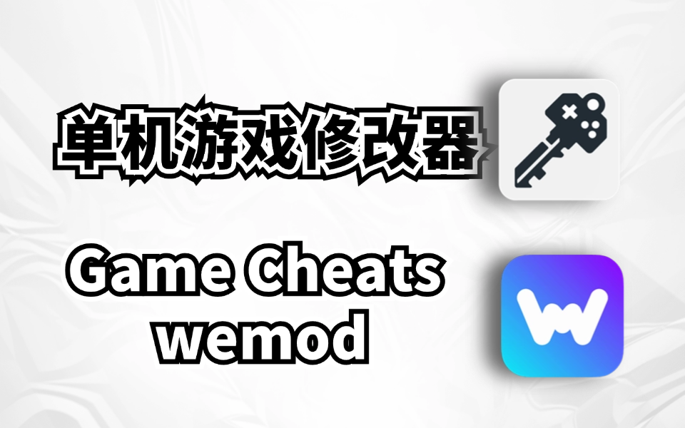 单机游戏修改器，Game Cheats，wemod两款工具助力爽玩游戏-木木创业基地