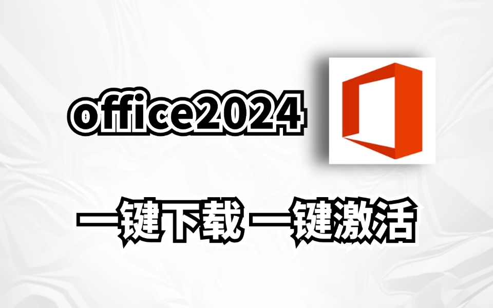 office2024预览版，一键安装，一键激活，先用先享受，小白教程-木木创业基地