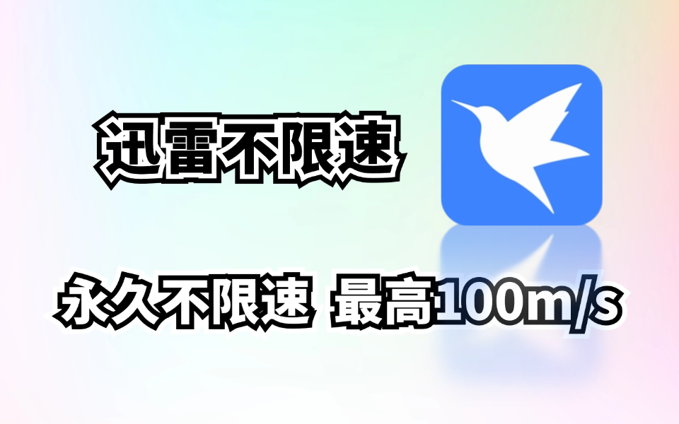 迅雷不限速最新方法！迅雷不限速版本，磁力资源链接在线播放下载神器！-木木创业基地