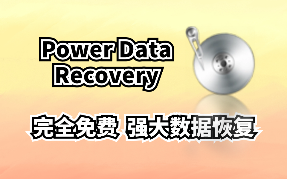 Power Data Recovery，一款能100%成功恢复误删数据的软件，机械固态U盘均有效，小白教程-木木创业基地