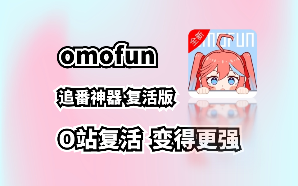 8月21号，omofun【我复活了，也更强了】，追番神器，这转生的也太快了！-木木创业基地