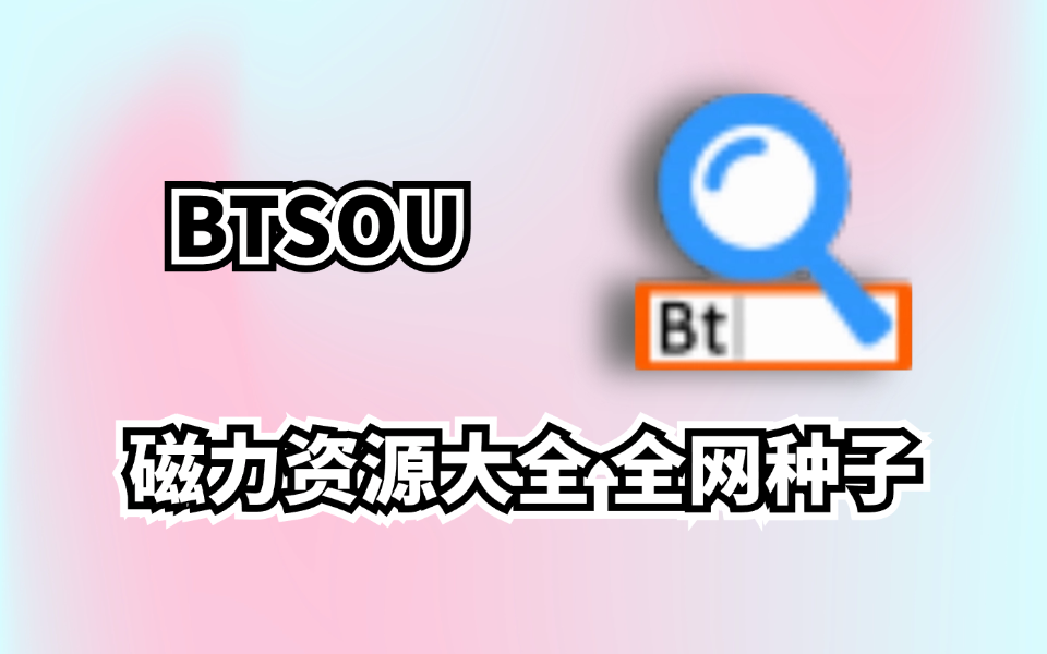 老司机必备神器！ BTSOU，自用优质磁力资源搜索工具，无视敏感，啥都能搜索！-木木创业基地