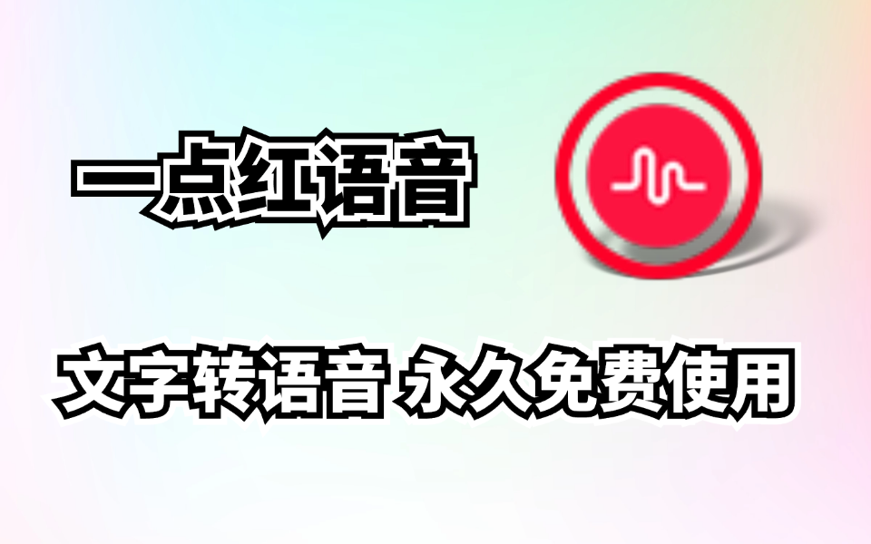 配音软件神器，一点红语音合成最新版2.6正式版，添加多语言人物，永久免费！-木木创业基地