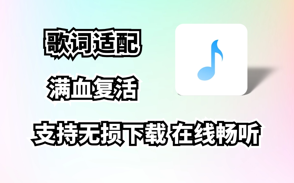 歌词适配复活！都回来了！畅听及批量下载无损音乐！支持导入歌单！超清蓝光MV！-木木创业基地