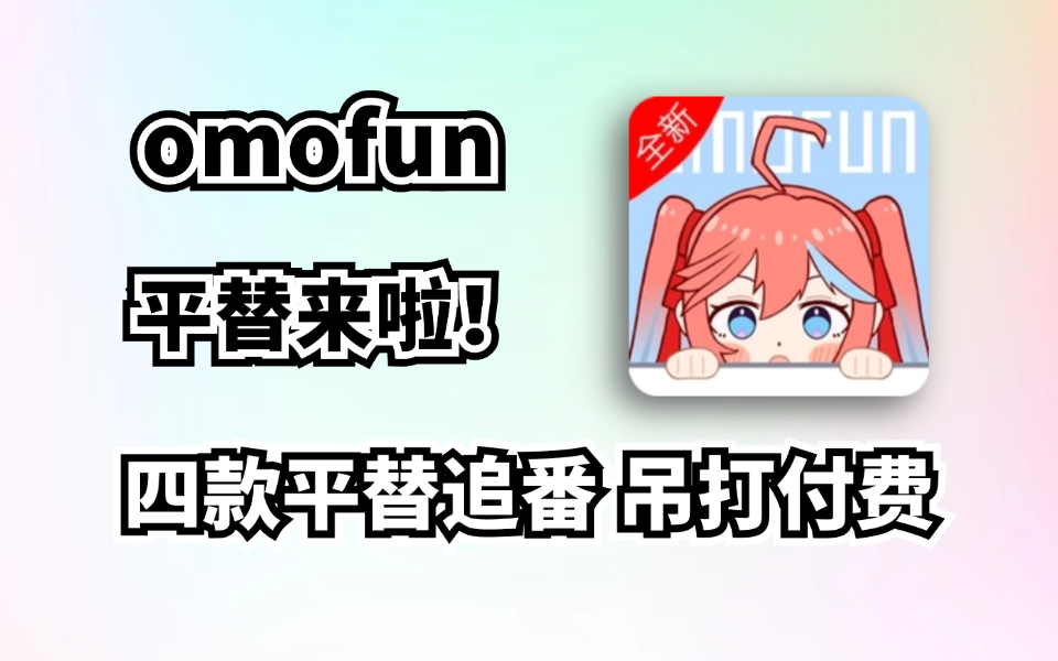 四款完美平替omofun动漫软件APP，番剧资源丰富，画质超清，追番无压力！-木木创业基地