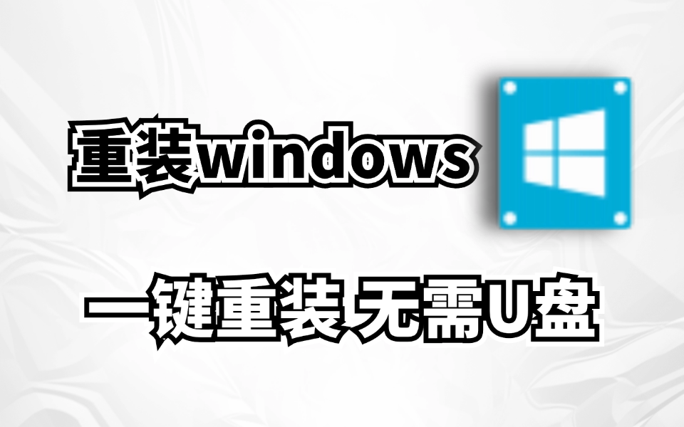 重装windows系统最无脑教程，WinToHDD，无需U盘，一键重装，小白都会！-木木创业基地