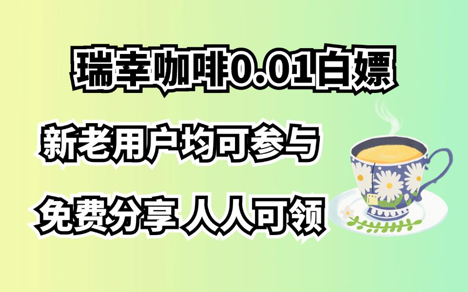 项目揭秘，瑞幸咖啡新老用户均可以0.01白嫖刘亦菲同款咖啡，白嫖党福音！-木木创业基地