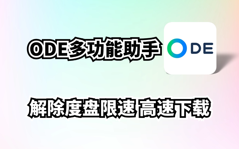 ODE多功能助手，百度网盘文件不限速下载，突破限速，最高50m/s-木木创业基地