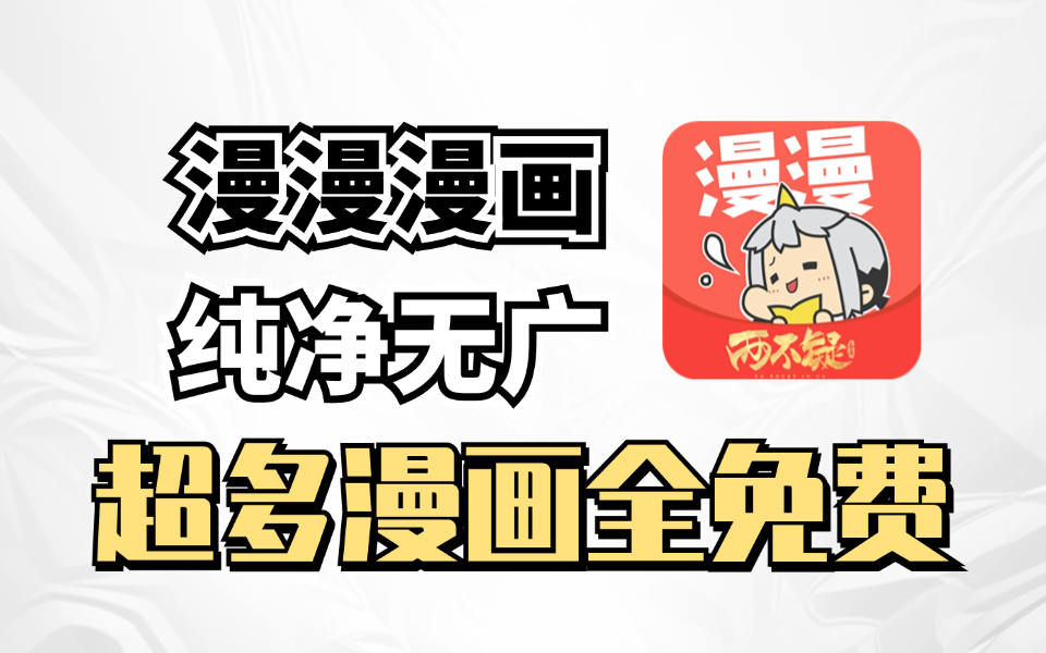 7月最新看漫画软件来了，漫漫漫画，纯净无广追漫体验，漫画党福音！-木木创业基地