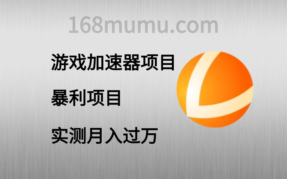 免费游戏加速器_暴利项目_小白也能月入过万（8.2更新）-木木创业基地