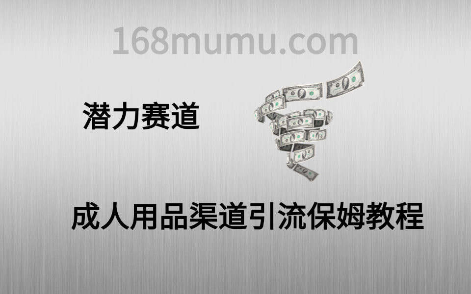 潜力赛道_成人用品渠道引流保姆教程-木木创业基地