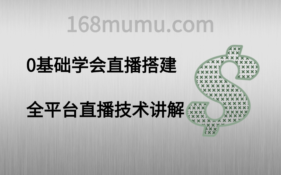 0基础学会直播搭建_全平台直播技术讲解-木木创业基地