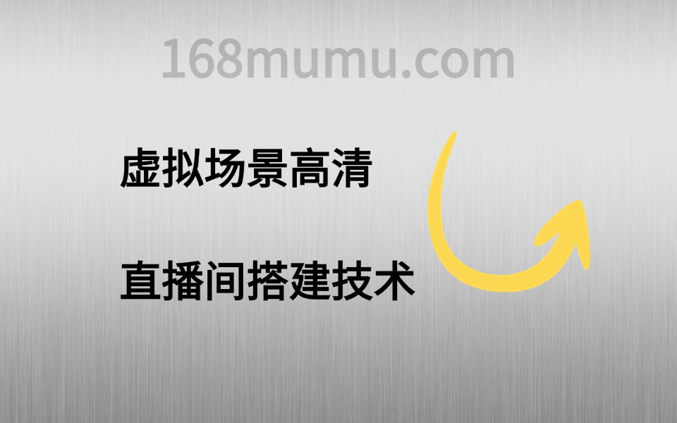 虚拟场景高清直播间搭建技术-木木创业基地