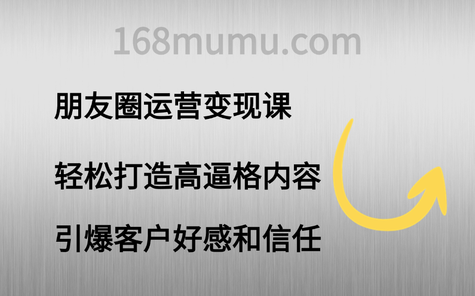 朋友圈运营变现课:轻松打造高逼格内容，引爆客户好感和信任-木木创业基地