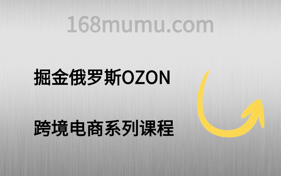 掘金俄罗斯OZON跨境电商系列课程-木木创业基地