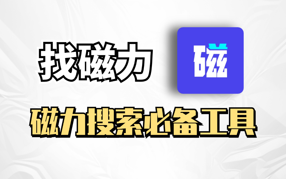 慎入！仅有1%的人知道的磁力搜索神器，找磁力，无视敏感都可以搜索-木木创业基地