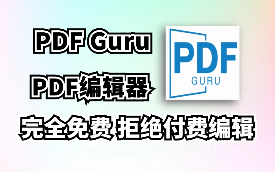 拒绝付费！免费开源PDF工具箱，PDF Guru，几乎涵盖所有PDF处理功能-木木创业基地