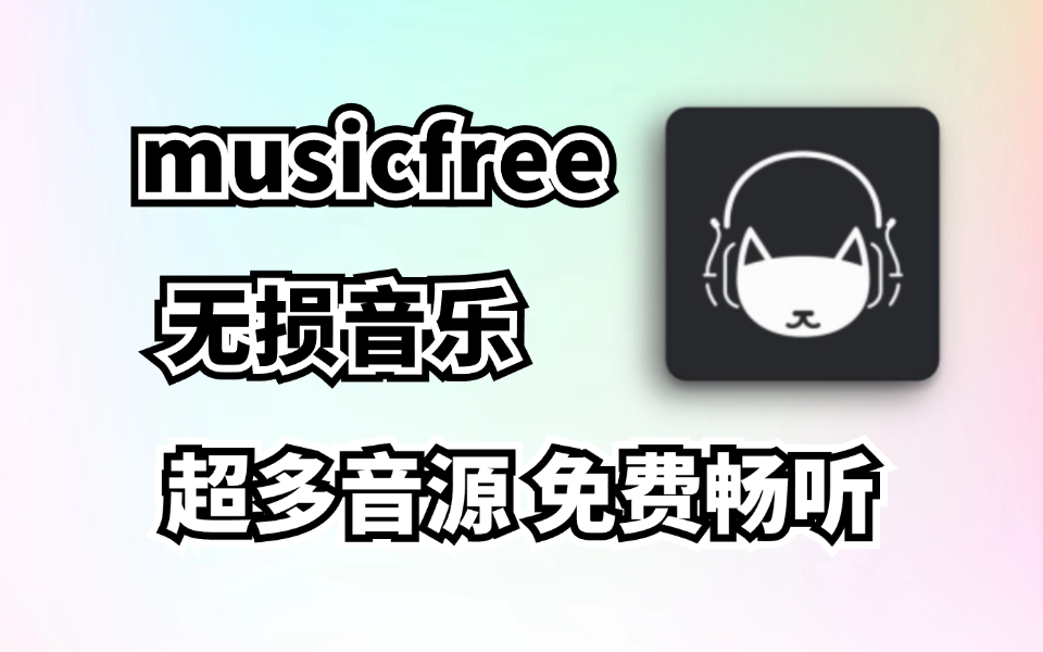 MusicFree，无损音乐任意免费下载畅听，新增多条音源，全网音乐畅享！-木木创业基地