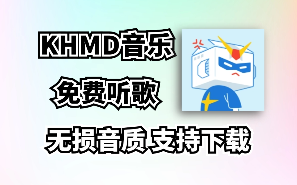 无损音乐听歌软件，KHMD音乐，免费畅听全网音乐！支持最高无损音质下载！-木木创业基地