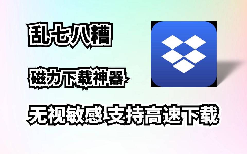 超强磁力搜索下载，乱七八糟！无视敏感，超快下载，边下边播！老司机神器-木木创业基地