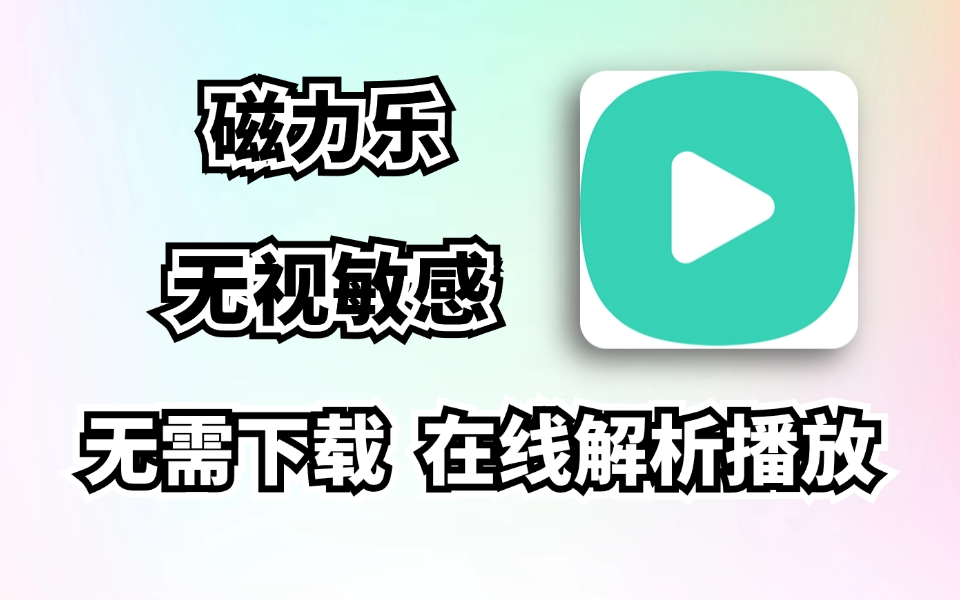 十月最新磁力播放器，磁力乐，无需下载，直接在线解析观看磁力链接！-木木创业基地