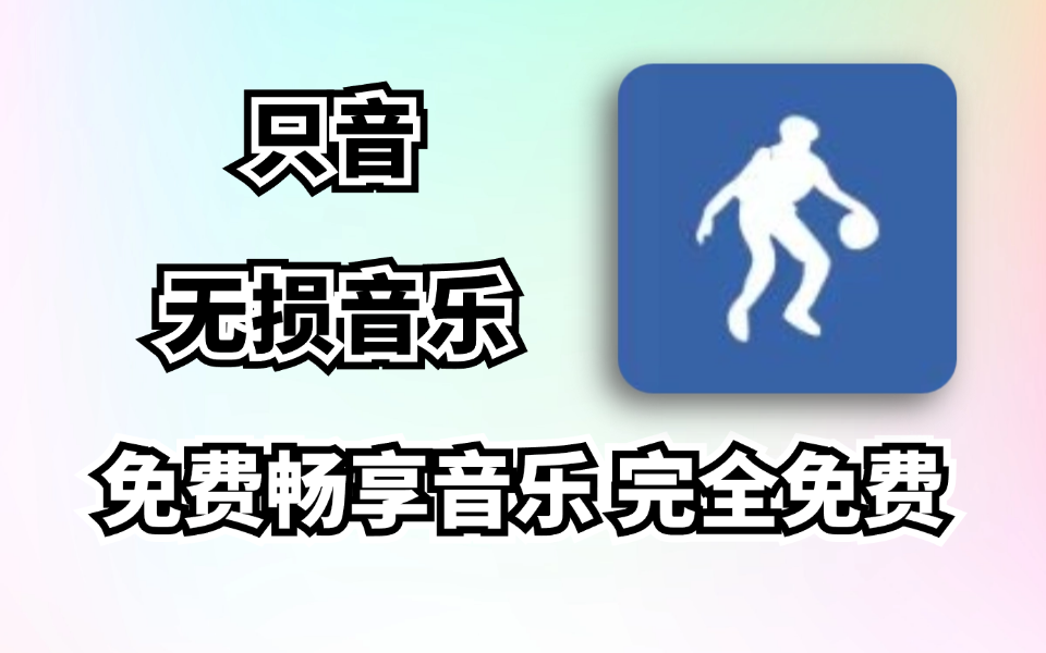 【20241228】12月最新安卓无损音乐软件，只音，纯净无广，完全免费，畅享全网音乐-木木创业基地