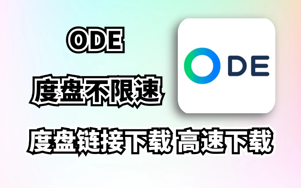 【20250101】百度网盘文件不限速下载，ODE多功能助手，突破限速，最高50m/s-木木创业基地