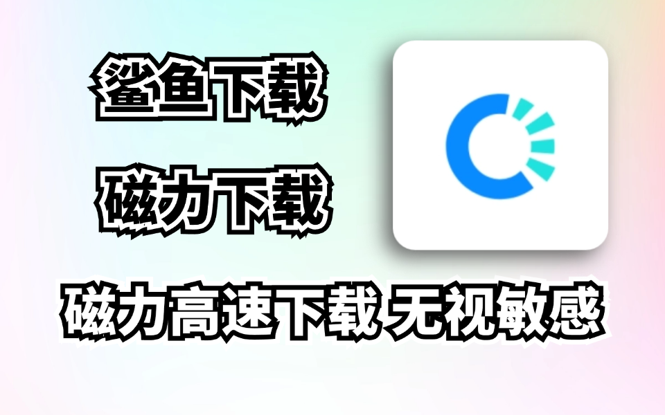 【20241217】最新磁力下载软件，鲨鱼下载，内置高速下载，无视敏感，老司机必备-木木创业基地